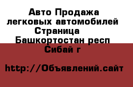 Авто Продажа легковых автомобилей - Страница 10 . Башкортостан респ.,Сибай г.